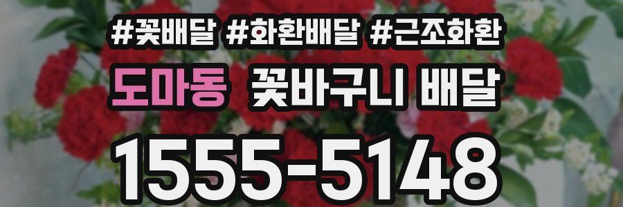 도마동 꽃바구니 배달
