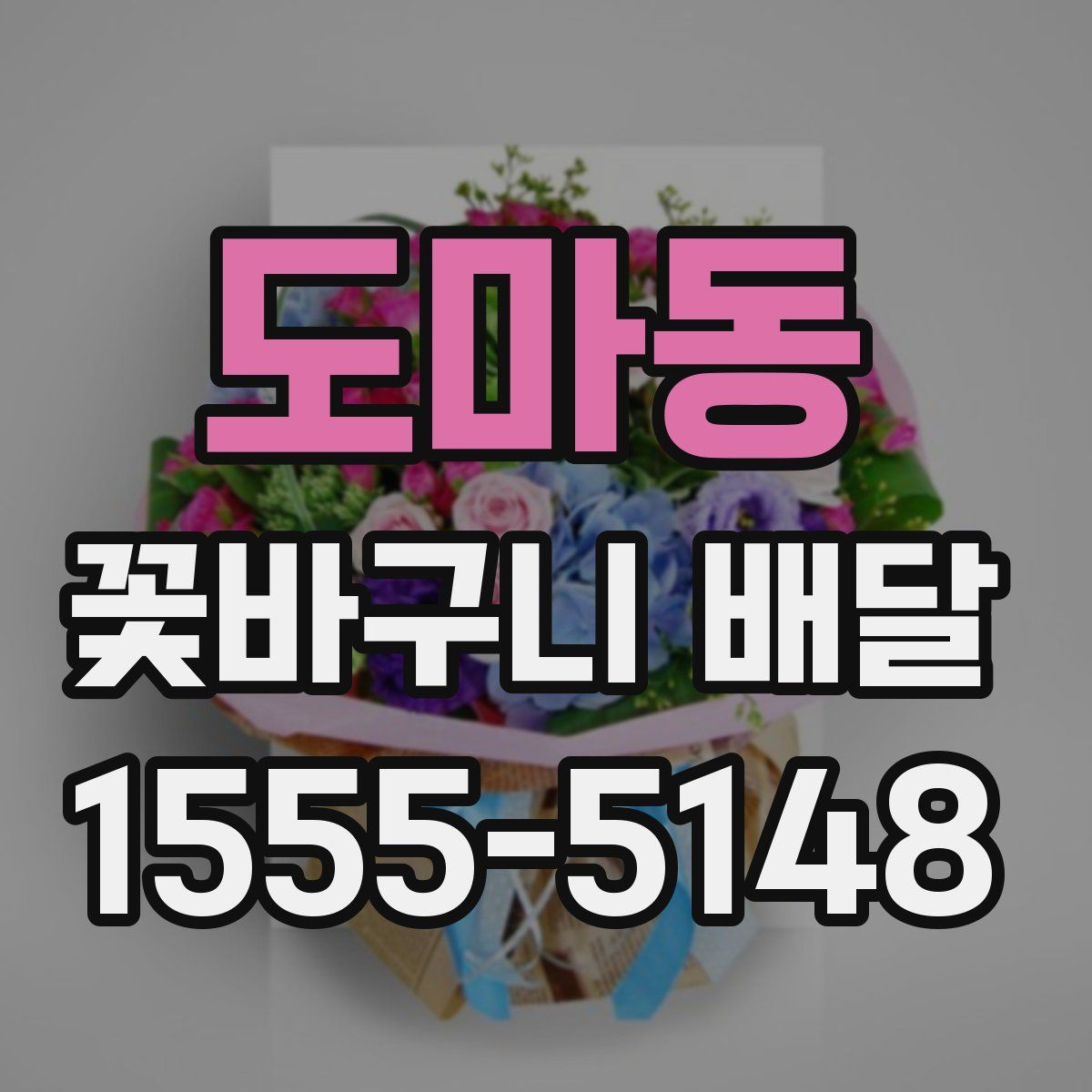도마동 꽃바구니 배달