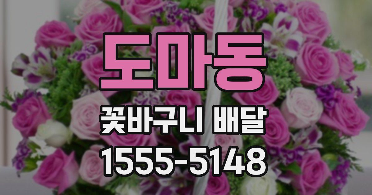 도마동 꽃바구니 배달