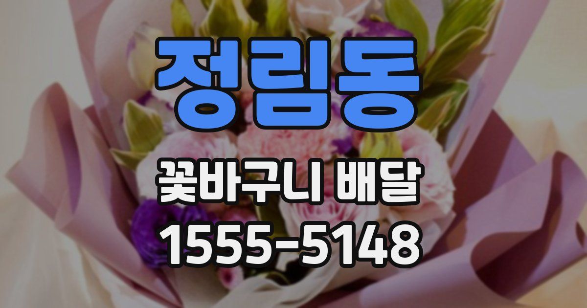 정림동 꽃바구니 배달
