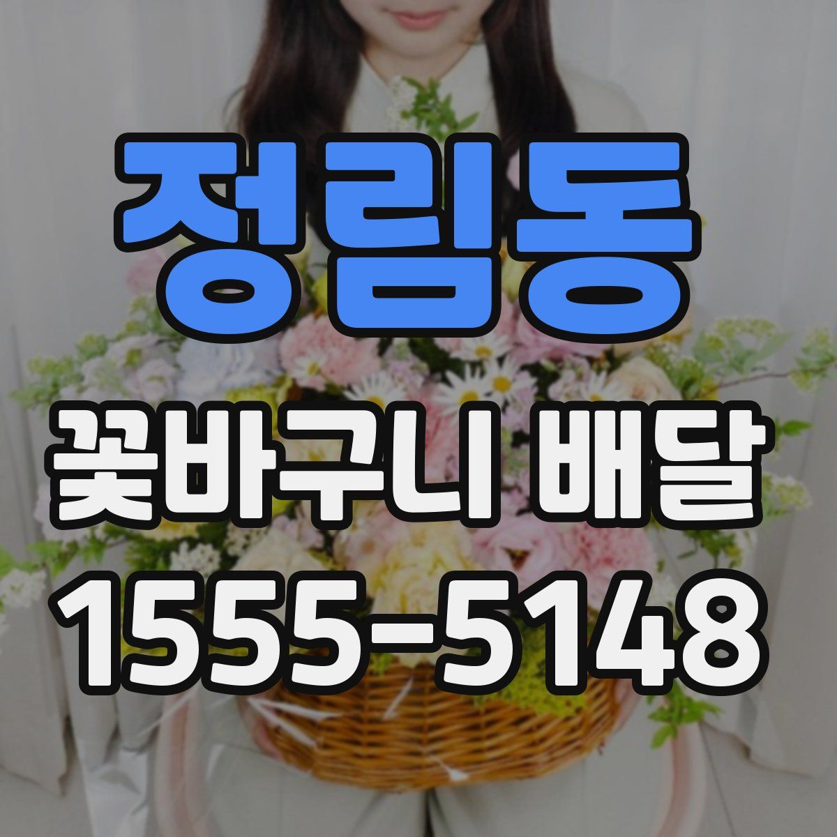 정림동 꽃바구니 배달