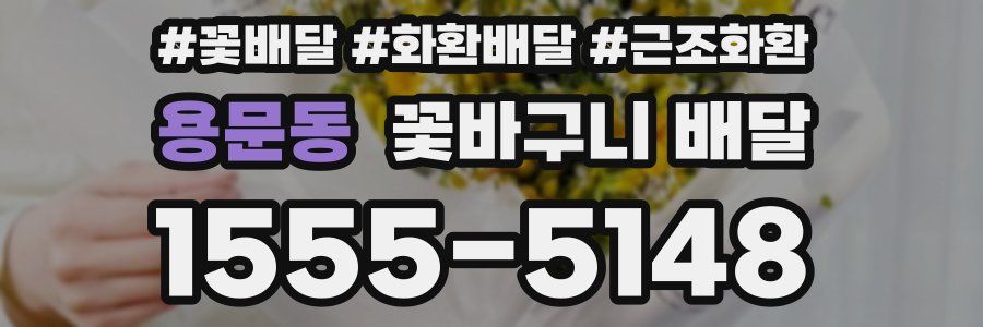용문동 꽃바구니 배달