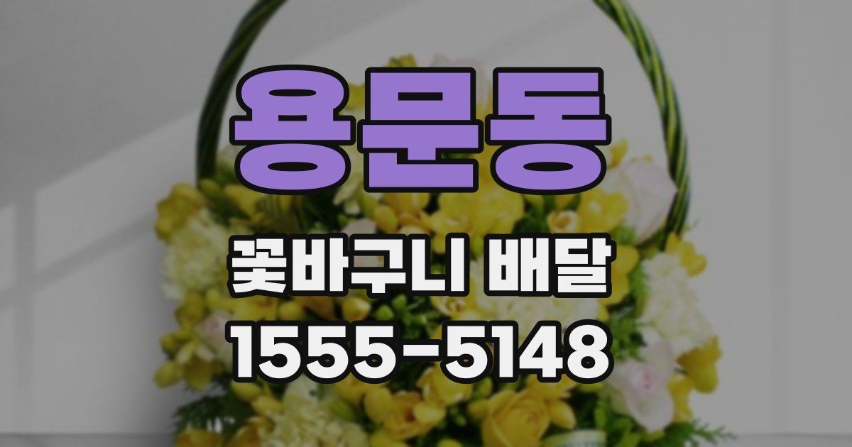 용문동 꽃바구니 배달