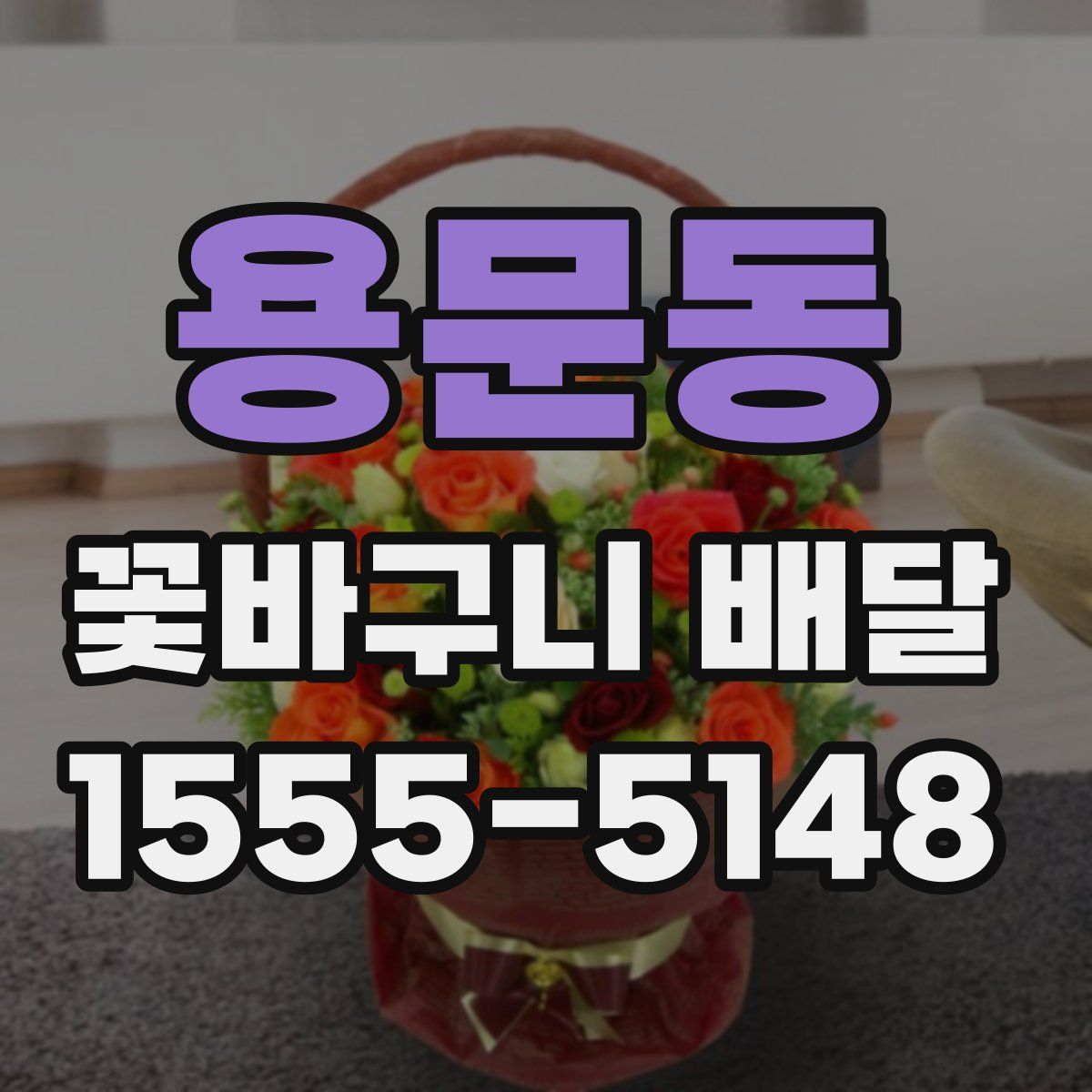 용문동 꽃바구니 배달