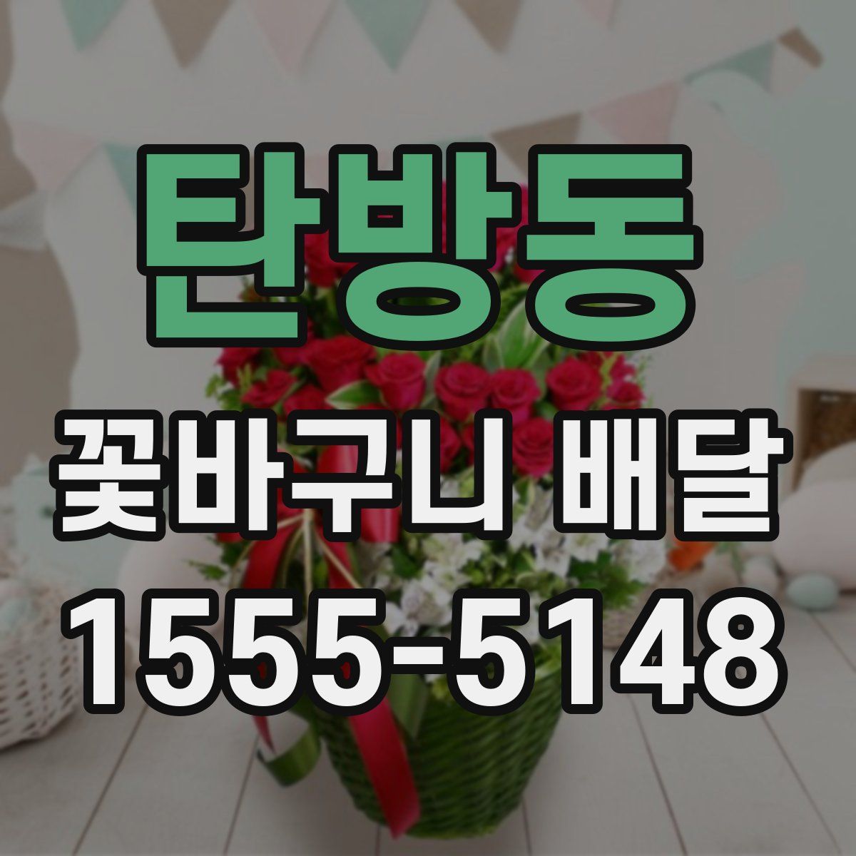 탄방동 꽃바구니 배달
