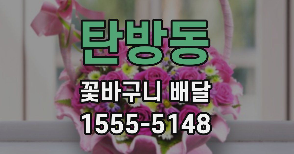 탄방동 꽃바구니 배달