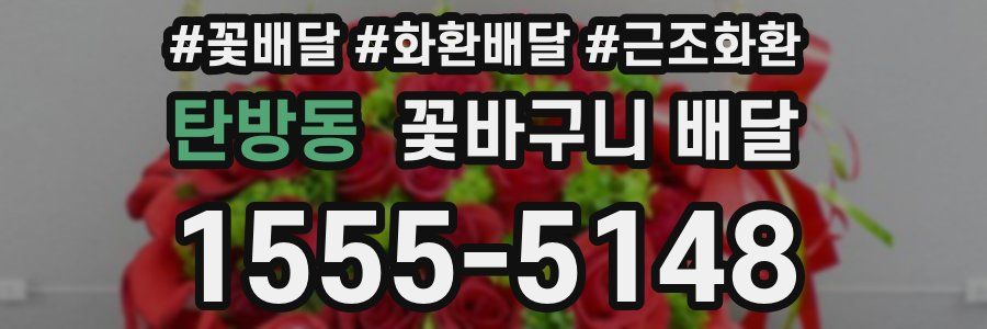 탄방동 꽃바구니 배달