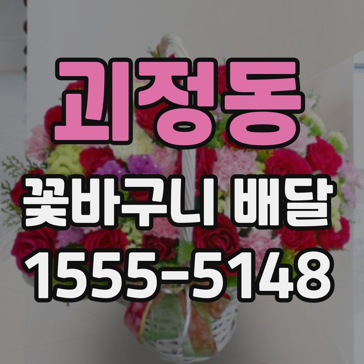 괴정동 꽃바구니 배달