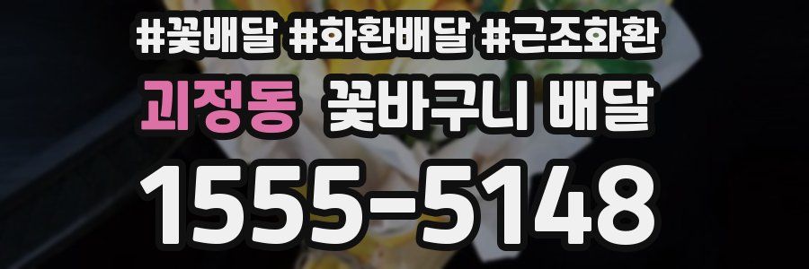 괴정동 꽃바구니 배달