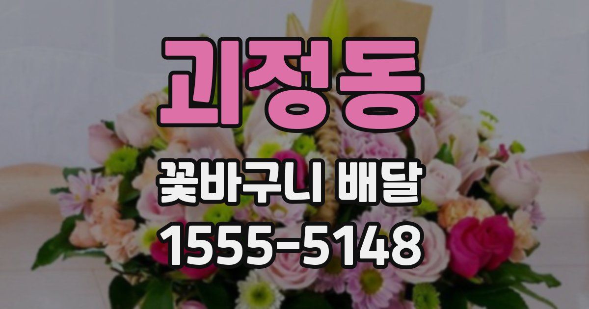 괴정동 꽃바구니 배달