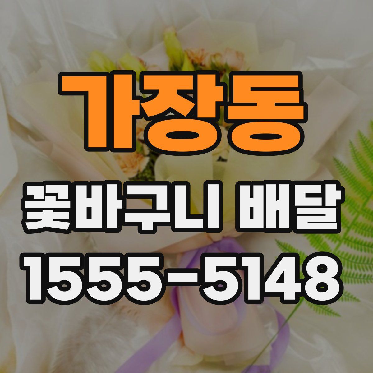 가장동 꽃바구니 배달