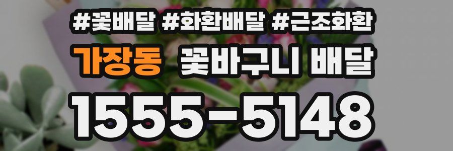 가장동 꽃바구니 배달