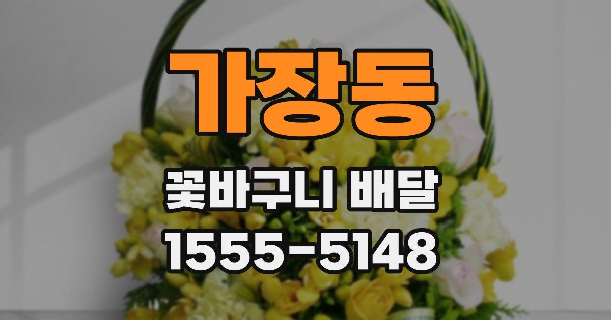 가장동 꽃바구니 배달