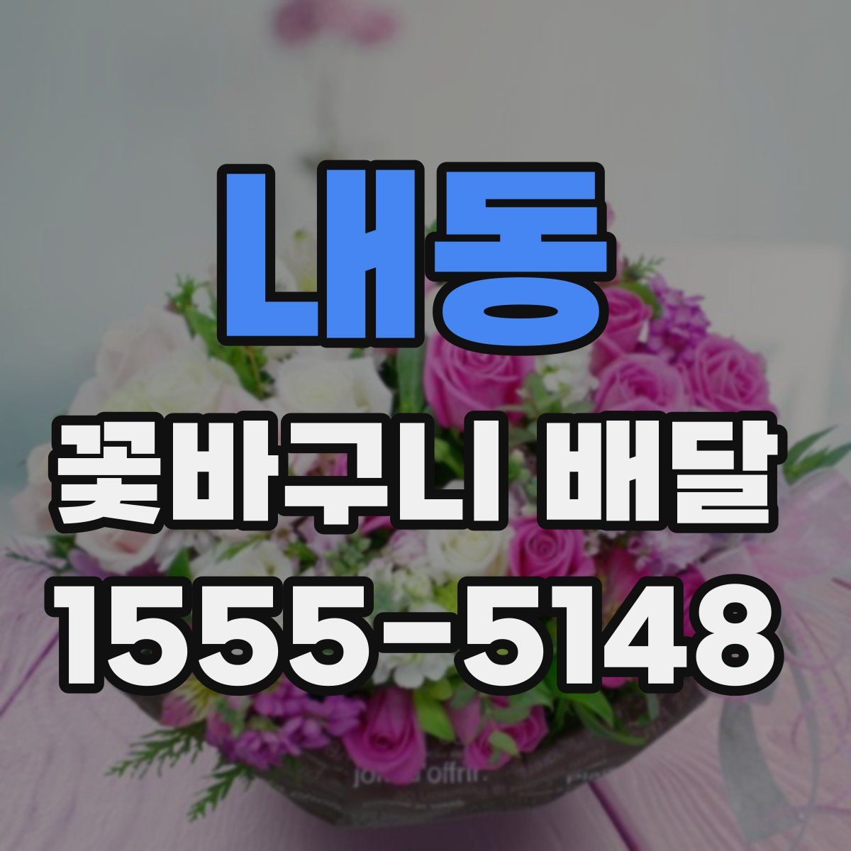 내동 꽃바구니 배달