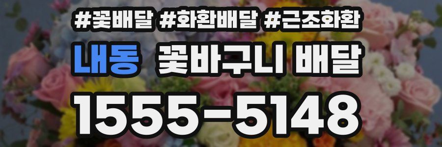 내동 꽃바구니 배달