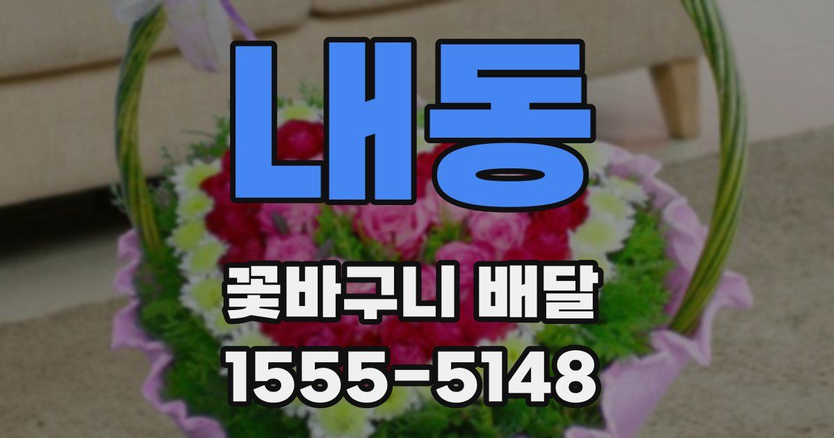 내동 꽃바구니 배달