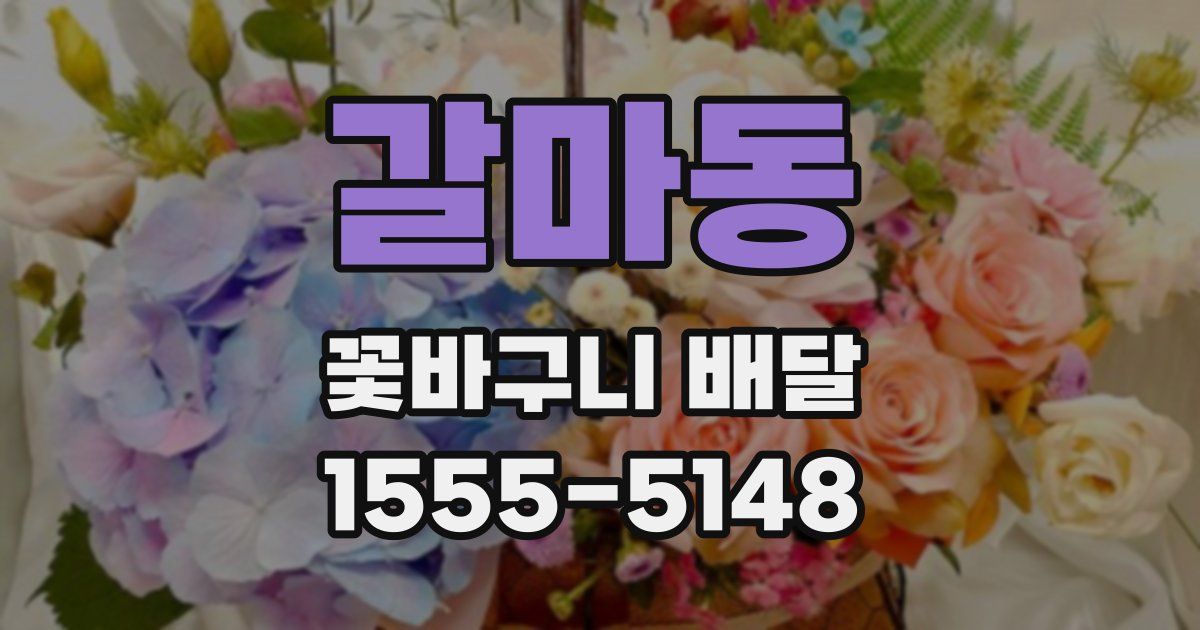 갈마동 꽃바구니 배달