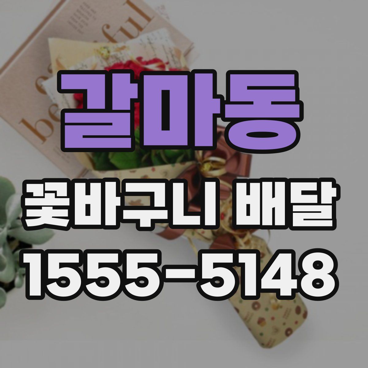 갈마동 꽃바구니 배달