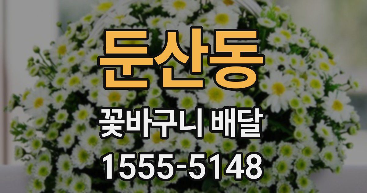 둔산동 꽃바구니 배달