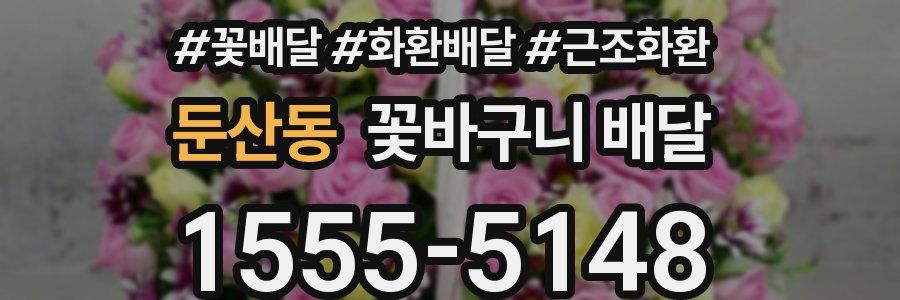 둔산동 꽃바구니 배달