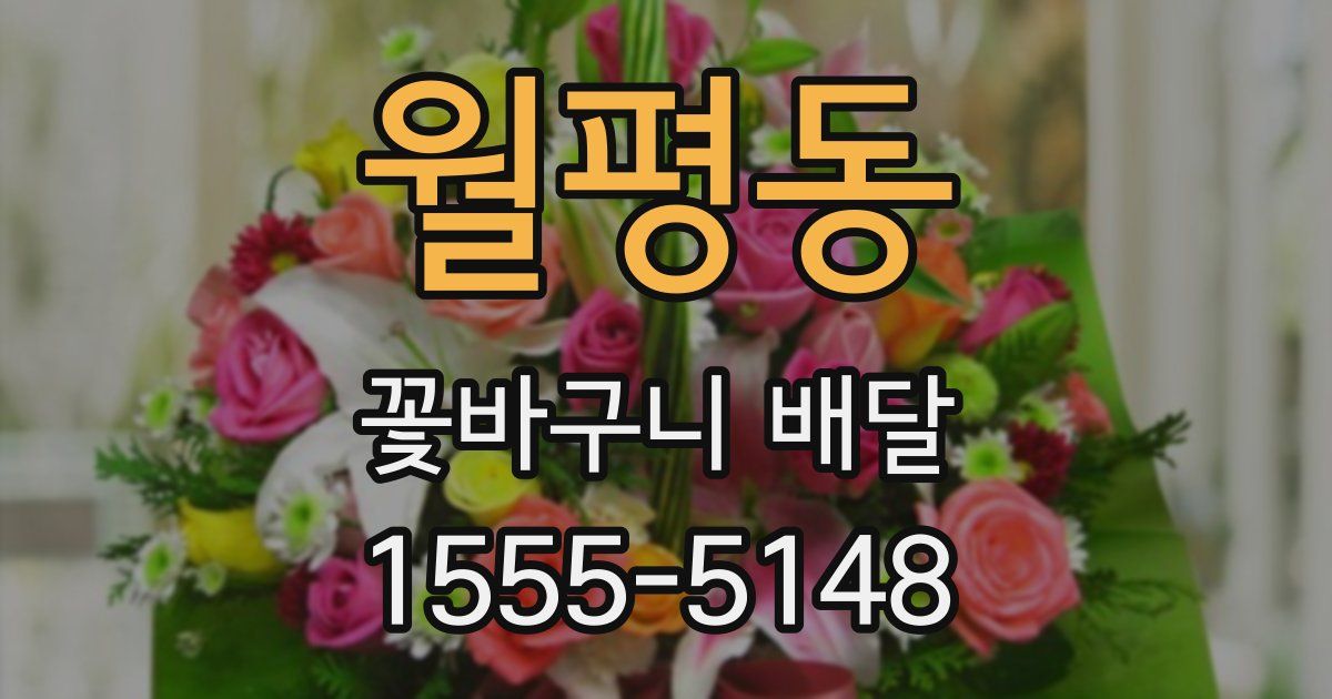 월평동 꽃바구니 배달