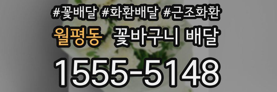 월평동 꽃바구니 배달