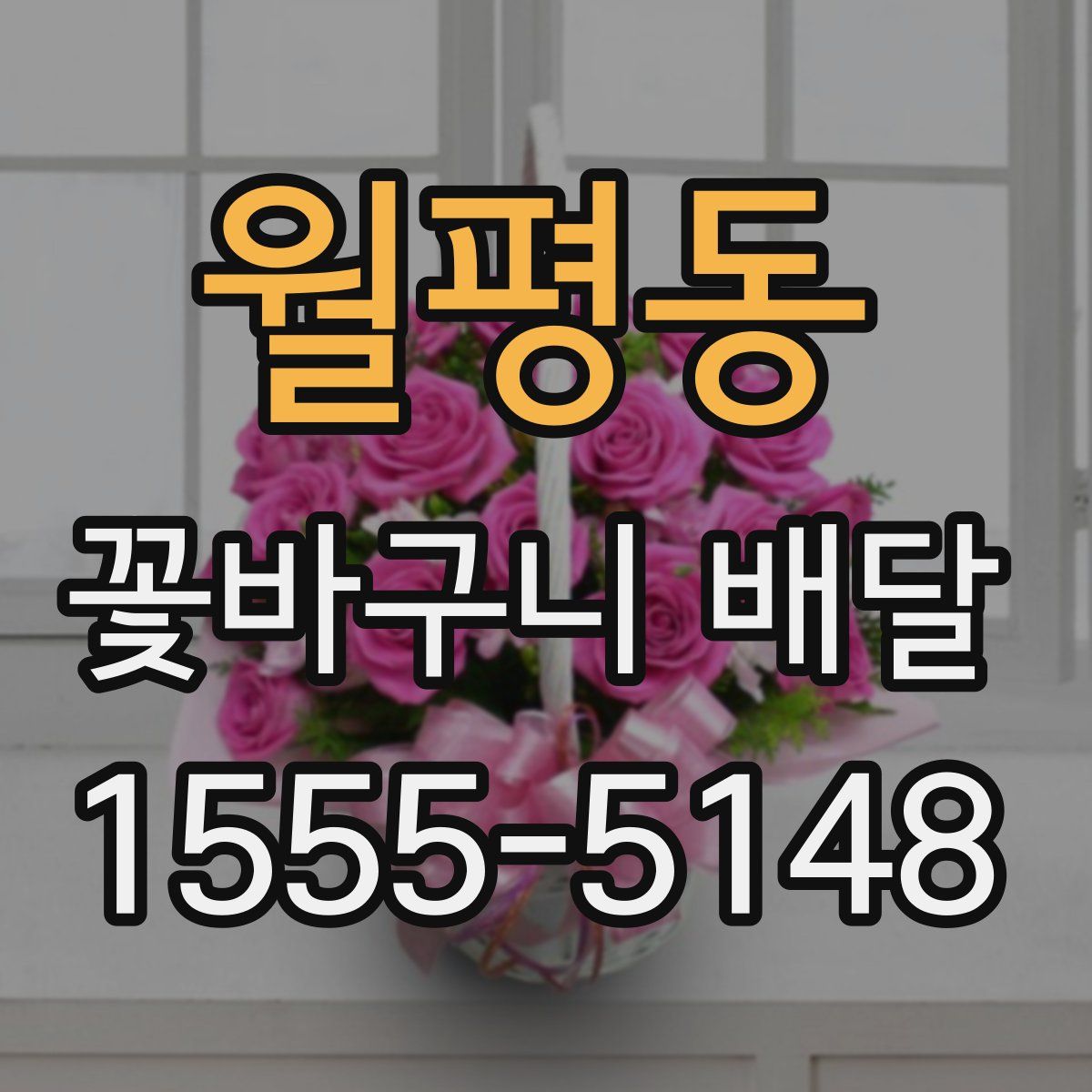 월평동 꽃바구니 배달