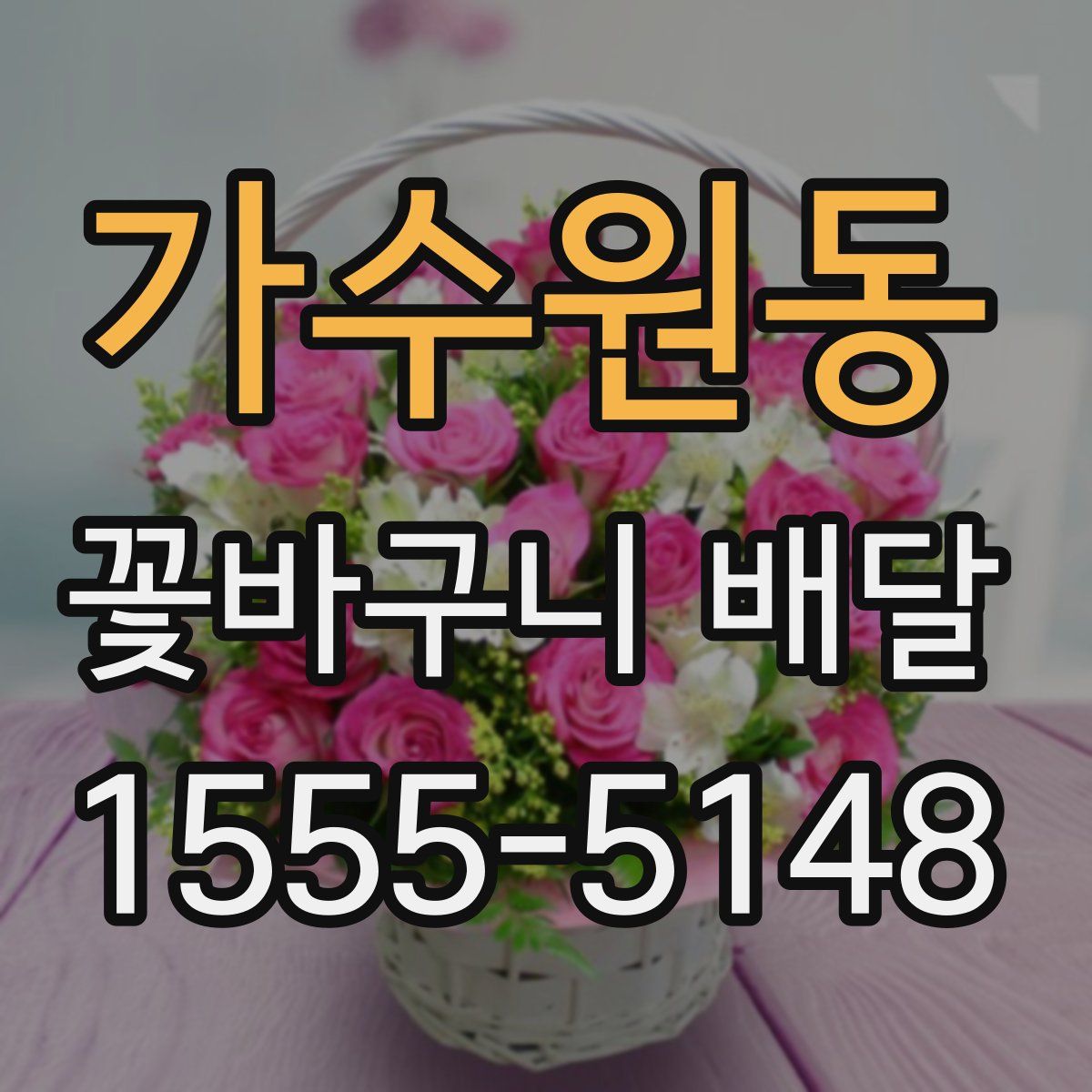 가수원동 꽃바구니 배달