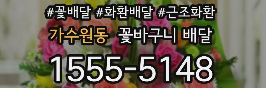 가수원동 꽃바구니 배달
