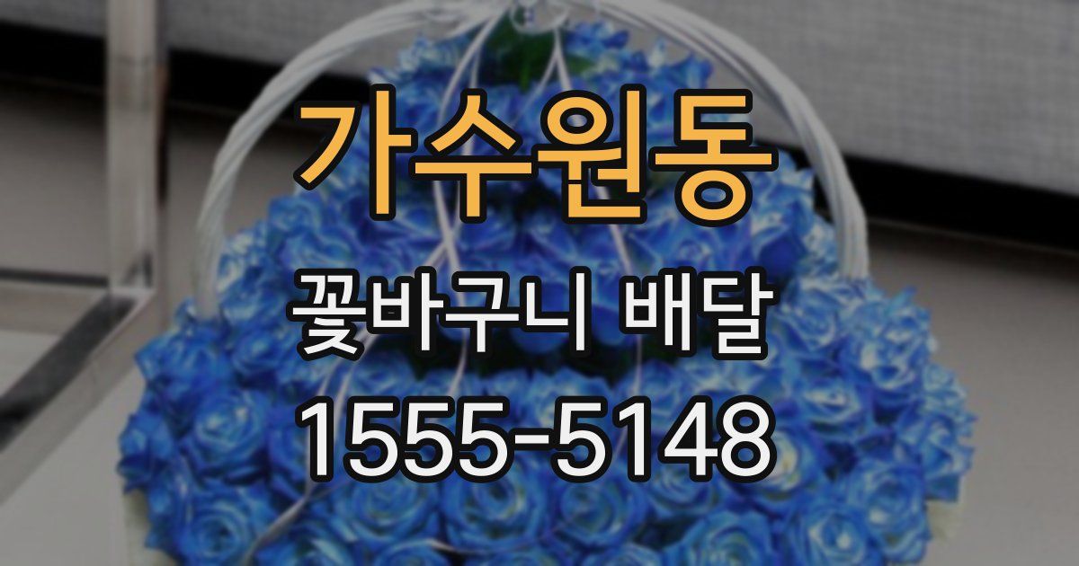 가수원동 꽃바구니 배달