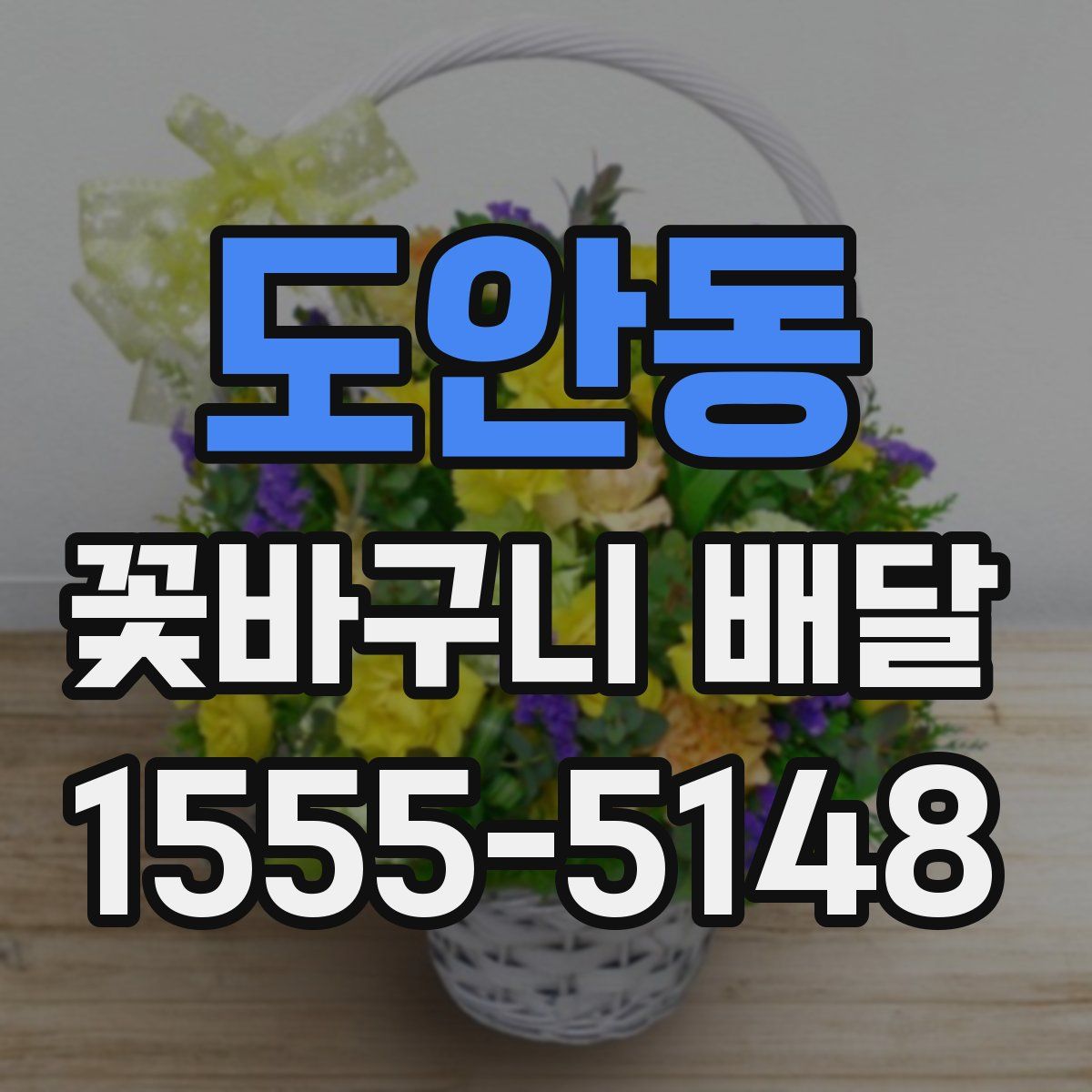도안동 꽃바구니 배달