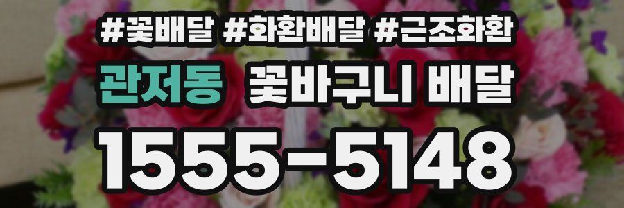 관저동 꽃바구니 배달