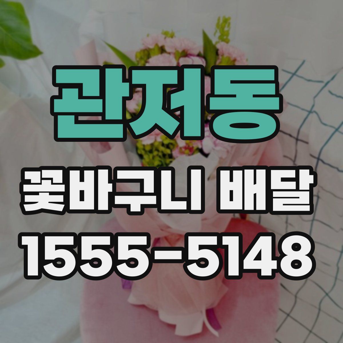 관저동 꽃바구니 배달