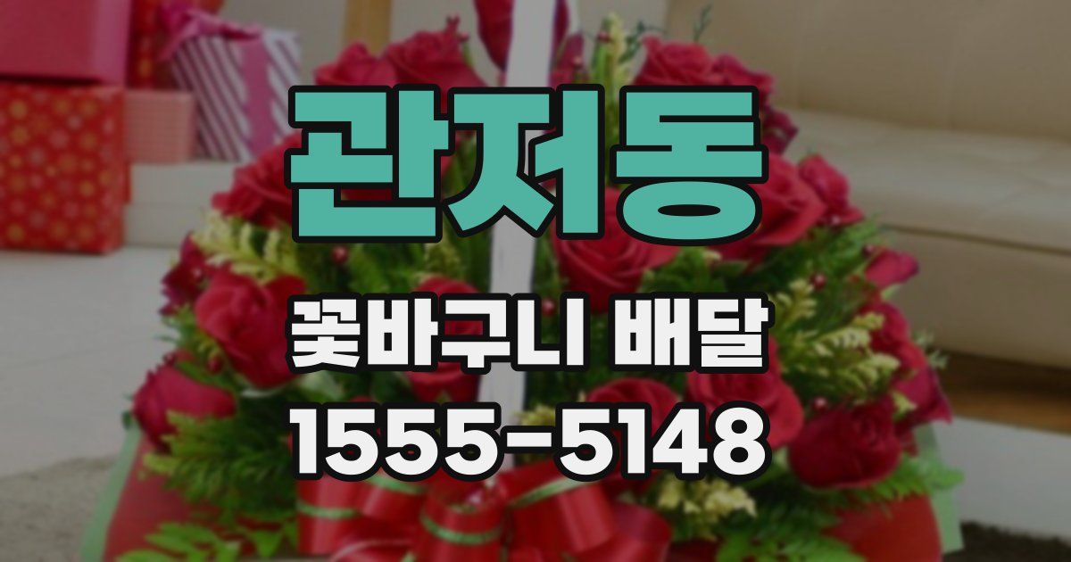관저동 꽃바구니 배달