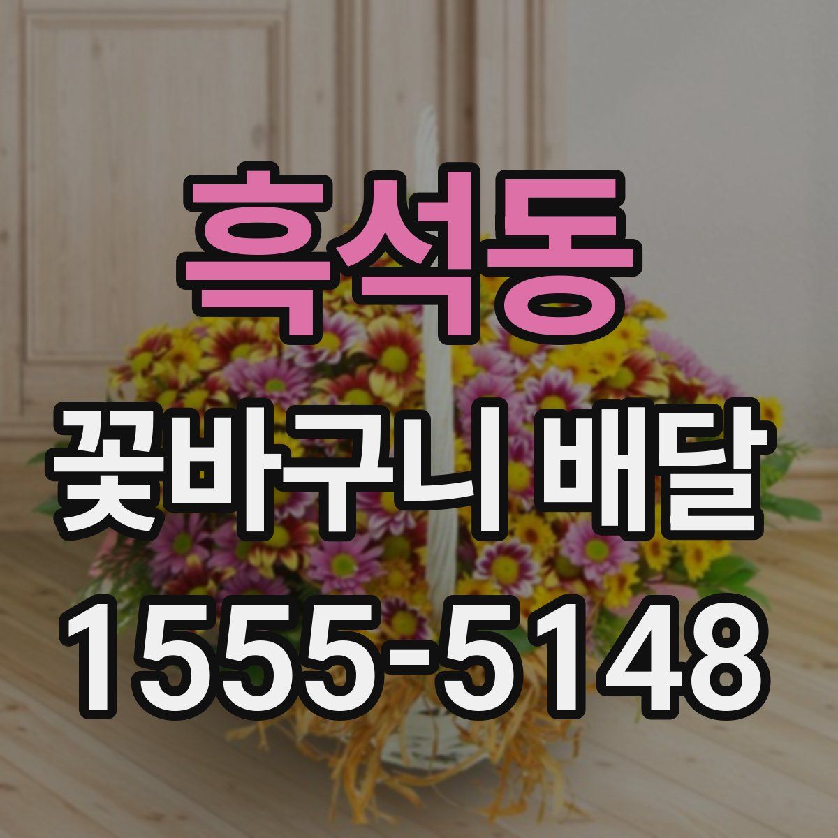 흑석동 꽃바구니 배달