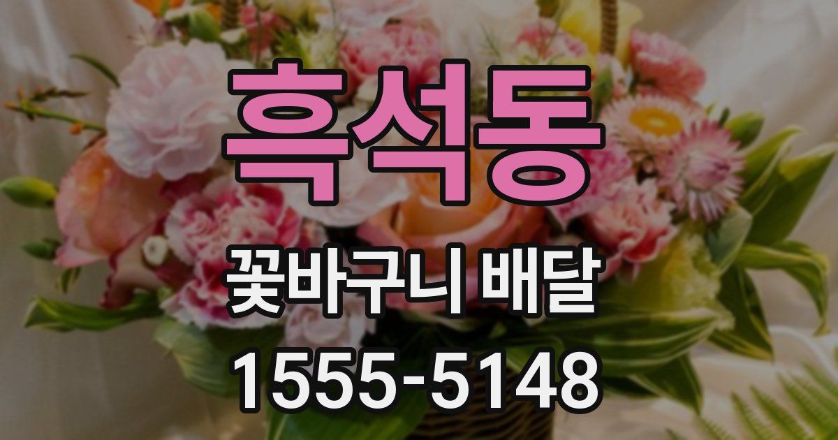 흑석동 꽃바구니 배달