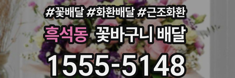 흑석동 꽃바구니 배달