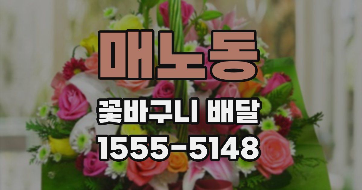 매노동 꽃바구니 배달