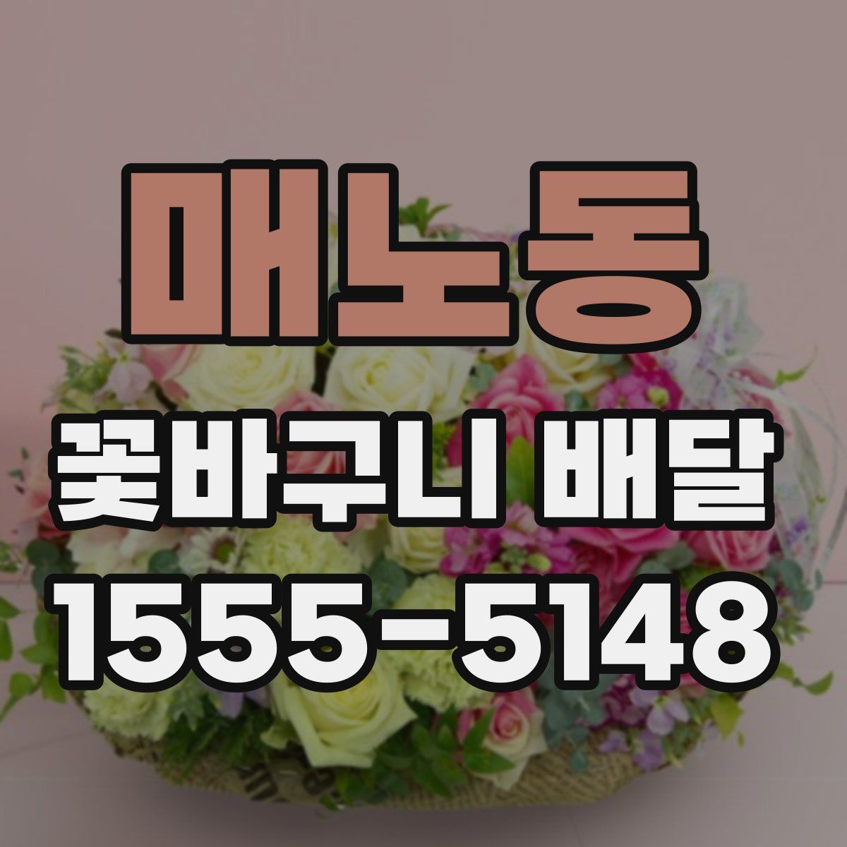 매노동 꽃바구니 배달
