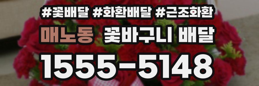 매노동 꽃바구니 배달