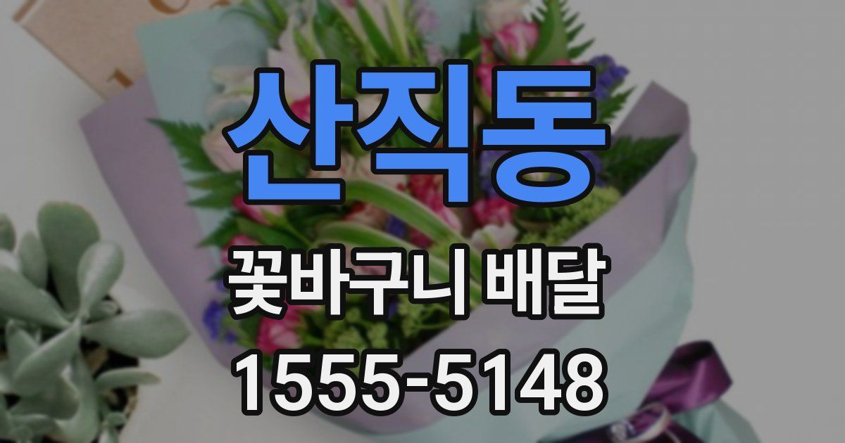 산직동 꽃바구니 배달