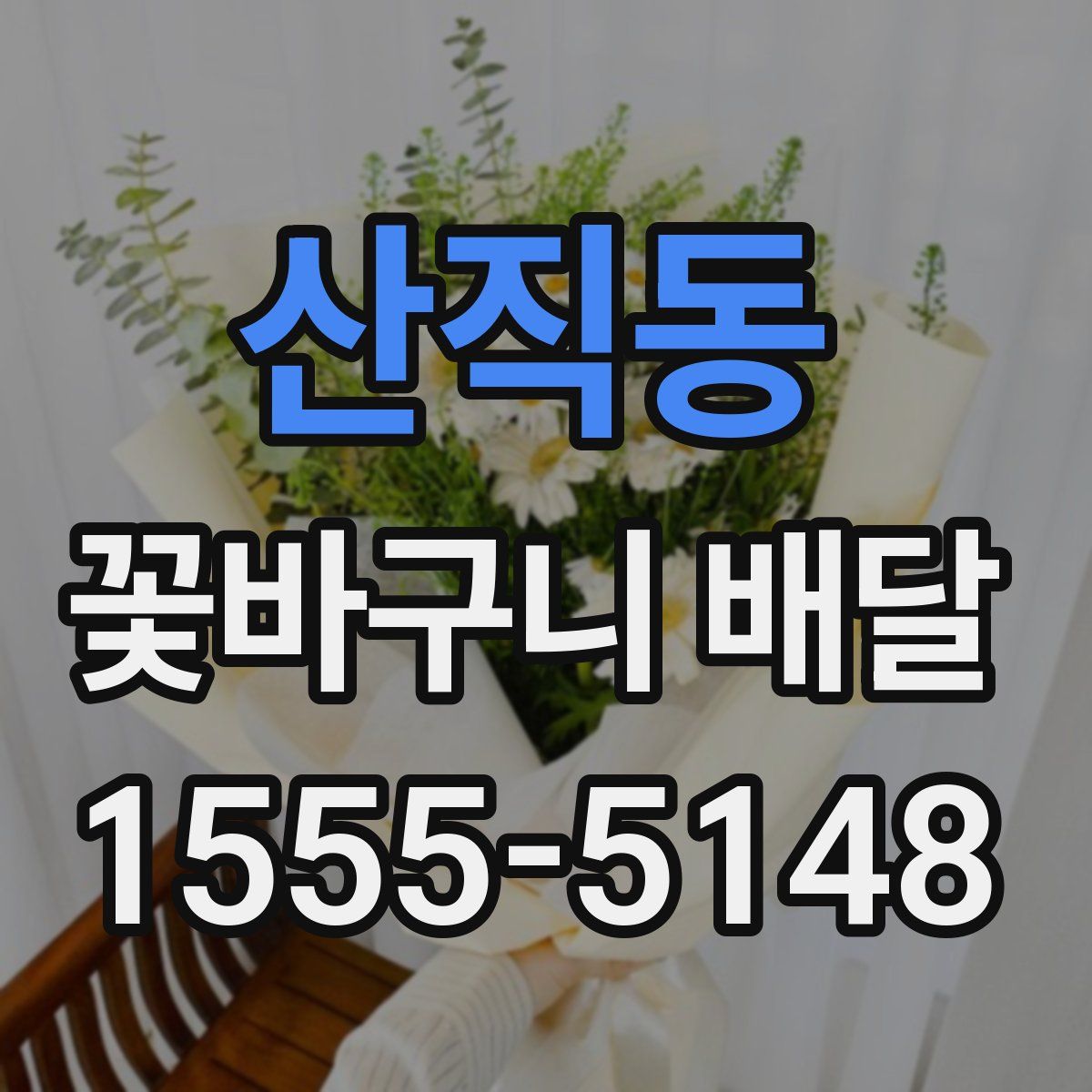 산직동 꽃바구니 배달