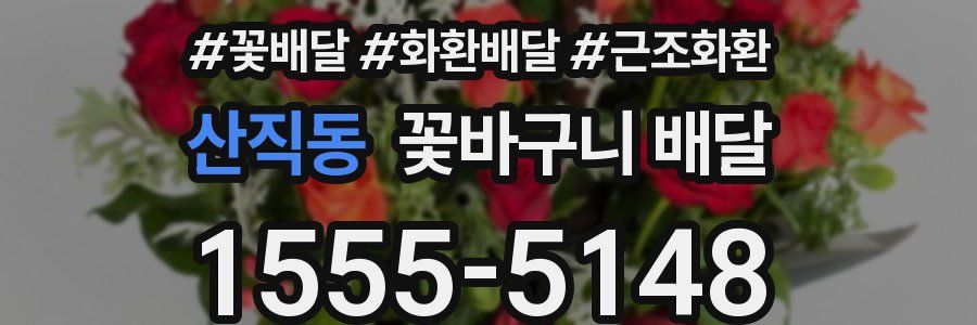 산직동 꽃바구니 배달