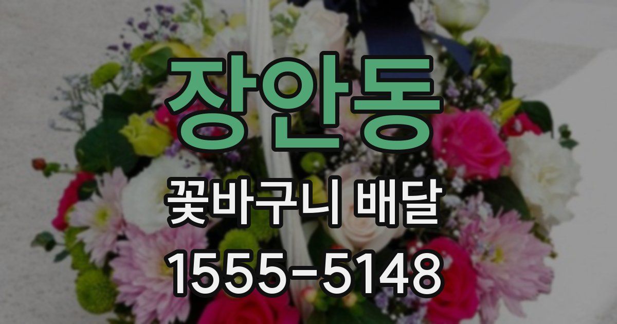 장안동 꽃바구니 배달