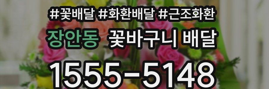 장안동 꽃바구니 배달