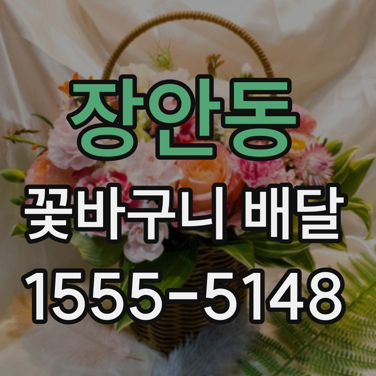 장안동 꽃바구니 배달