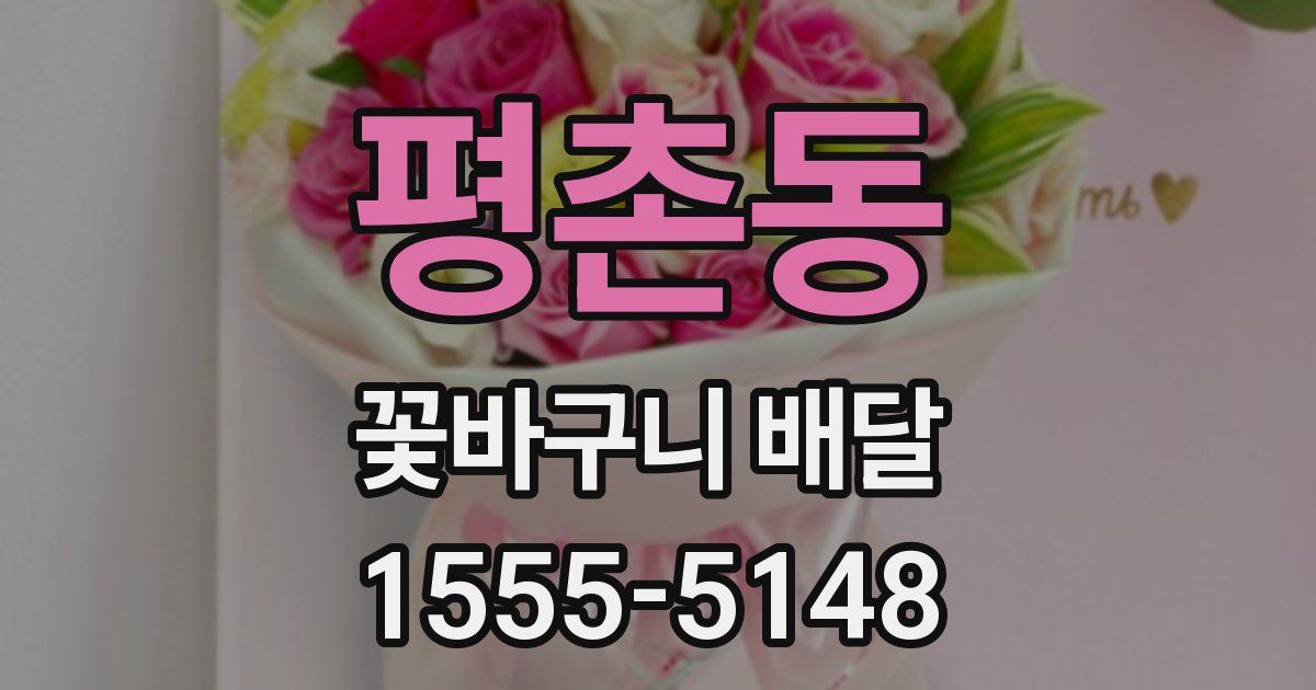 평촌동 꽃바구니 배달
