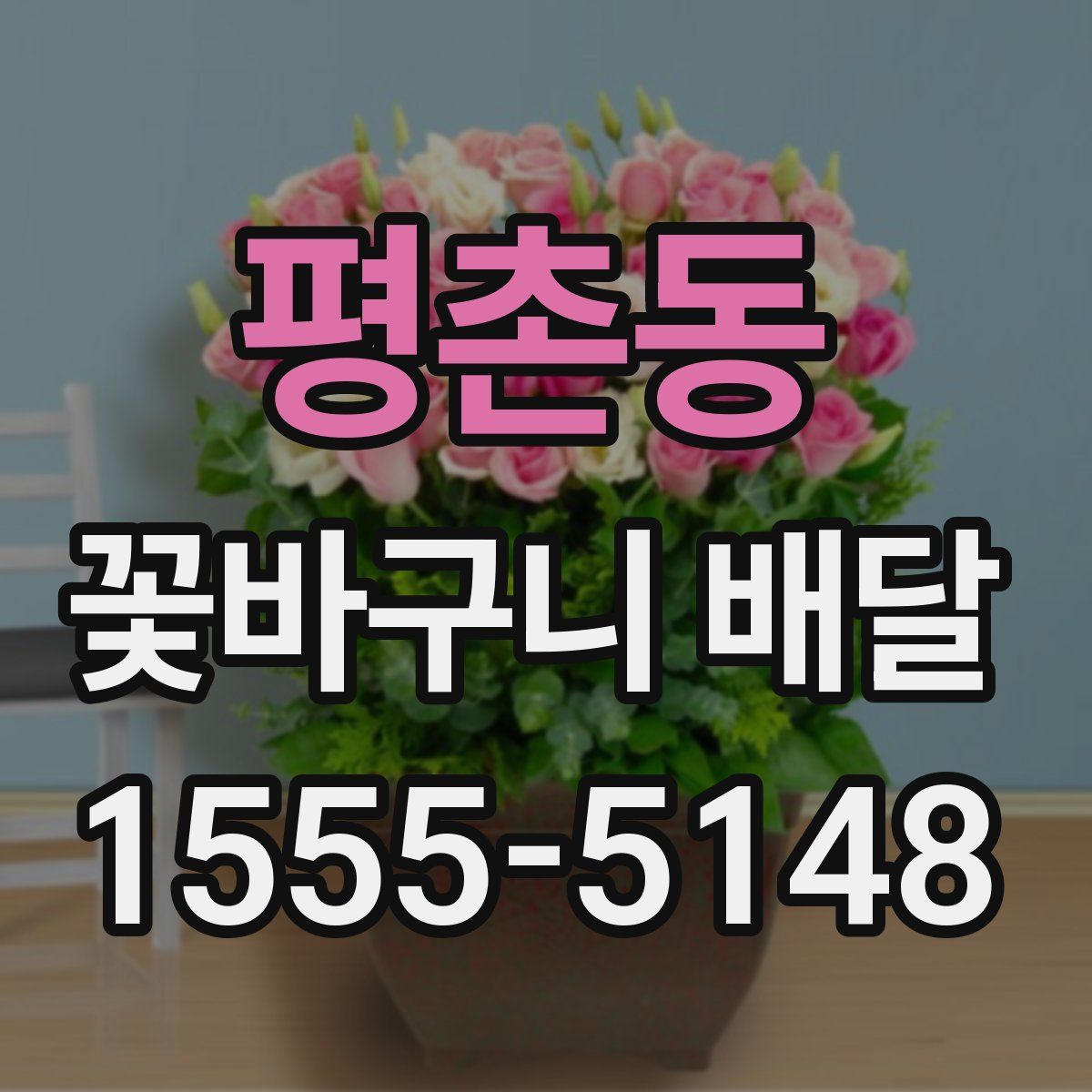 평촌동 꽃바구니 배달