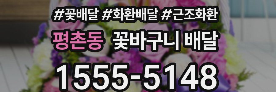 평촌동 꽃바구니 배달