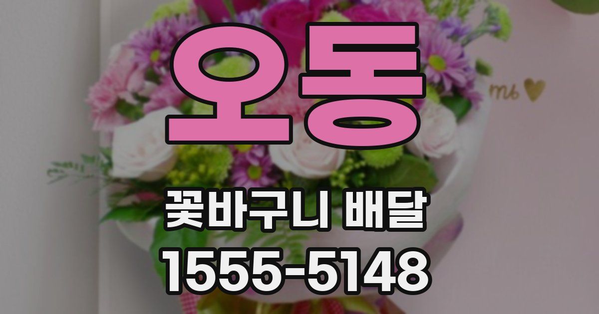 오동 꽃바구니 배달